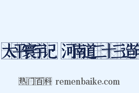 太平寰宇记·河南道二十三造句是什么意思的图片